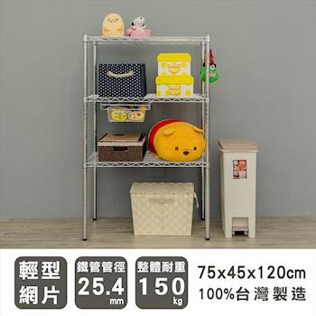 dayneeds 輕型 75x45x120公分 三層電鍍(鎖管)波浪收納鐵架