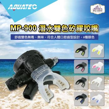 AQUATEC MP-900 潛水雙色矽膠咬嘴-八種顏色隨機出貨 ( PG CITY )