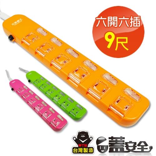 【太星電工】蓋安全彩色延長線六開六插(2P15A9尺)橙/紅/綠 OC66209