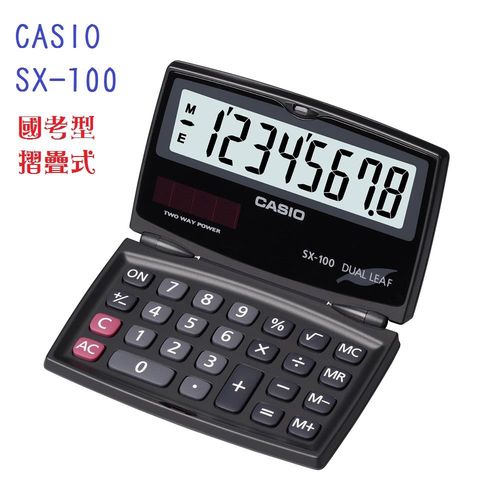 CASIO 卡西歐‧8位數 (國家考試專用)摺疊攜帶型計算機/SX-100