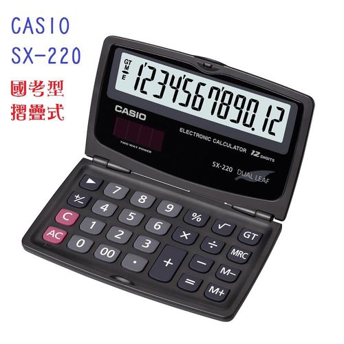 CASIO卡西歐‧12位數 (國家考試專用)摺疊攜帶型計算機/SX-220