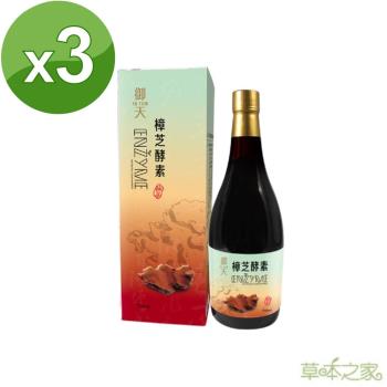 草本之家-御天樟芝酵素液750mlX3瓶