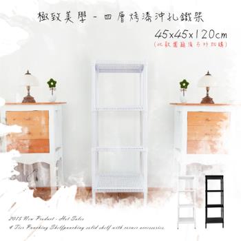 dayneeds 極致美學 45x45x120公分四層烤漆沖孔鐵架 兩色可選