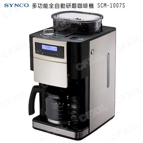 【新格】多功能全自動研磨咖啡機 SCM-1007S 