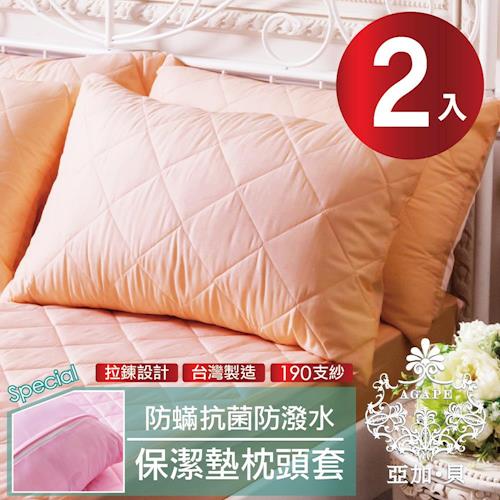 【AGAPE亞加‧貝】 MIT台灣精製《亮麗膚》 吸濕排汗 防潑水專利防蹣抗菌枕頭套式保潔墊 -2入