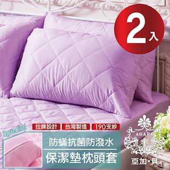 【AGAPE亞加‧貝】 MIT台灣精製《紫羅蘭》 吸濕排汗 防潑水專利防蹣抗菌枕頭套式保潔墊 -2入