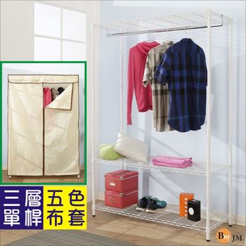 BuyJM 鐵力士烤漆強固型(90x45x180CM)三層單桿衣櫥附米白色布套
