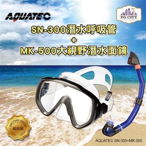AQUATEC SN-300 乾式潛水呼吸管 + MK-500 大視野潛水面鏡 ( PG CITY )