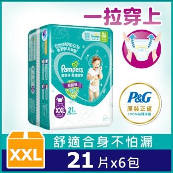 【官方直營】幫寶適Pampers 超薄乾爽 拉拉褲/褲型尿布/紙尿褲 (XXL) 21片x6包/箱 官方正貨可集點