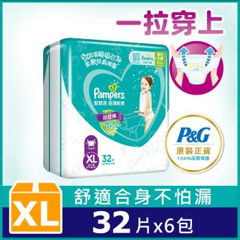 【官方直營】幫寶適Pampers 超薄乾爽 拉拉褲/褲型尿布/紙尿褲 (XL) 32片x6包/箱 官方正貨可集點