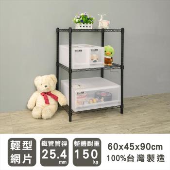 dayneeds 輕型 60x45x90公分三層烤黑波浪收納鐵架/鐵架/收納層架/鐵板層架/收納架/廚房置物架/置物櫃/電器架