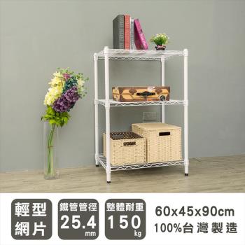 dayneeds 輕型 60x45x90公分 三層烤白波浪收納鐵架