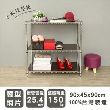 dayneeds 輕型 90x45x90公分三層電鍍(鎖管)波浪收納鐵架 含3片木紋墊板