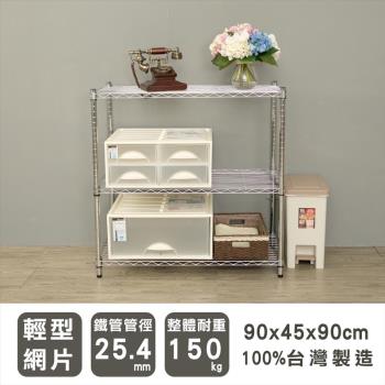 dayneeds 輕型 90x45x90公分三層電鍍(鎖管)波浪收納鐵架