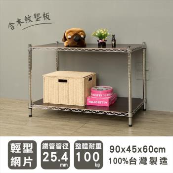 dayneeds 輕型 90x45x60公分 二層電鍍(鎖管)波浪收納鐵架 含2片木紋墊板