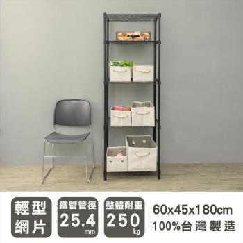 dayneeds 輕型 60x45x180公分五層烤黑波浪收納鐵架/鐵架/收納層架/鐵板層架/收納架/廚房置物架/置物櫃/電器架