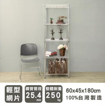 dayneeds 輕型 60x45x180公分 五層電鍍(鎖管)波浪收納鐵架