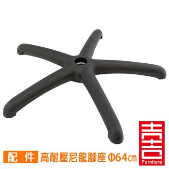 吉加吉 電腦椅腳座 64cm 高耐壓尼龍