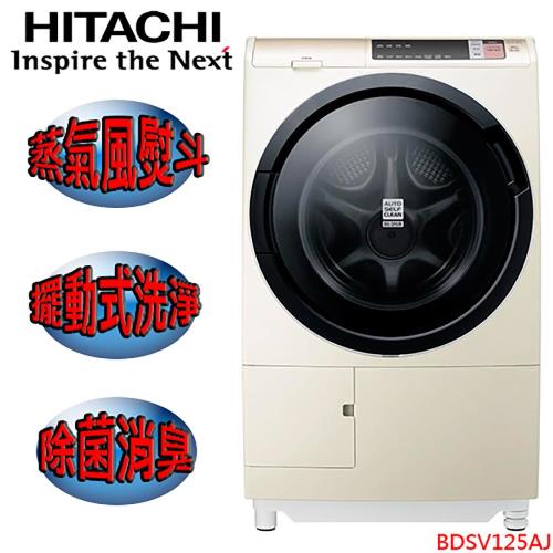 【日立HITACHI】12.5KG 溫水擺動式飛瀑滾筒洗脫烘洗衣機 BDSV125AJR (N香檳金)日本原裝。右開