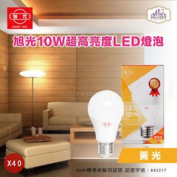 旭光 LED10W 40入裝 通過CNS國家標準 全週光球泡 燈泡色 850流明（lm）