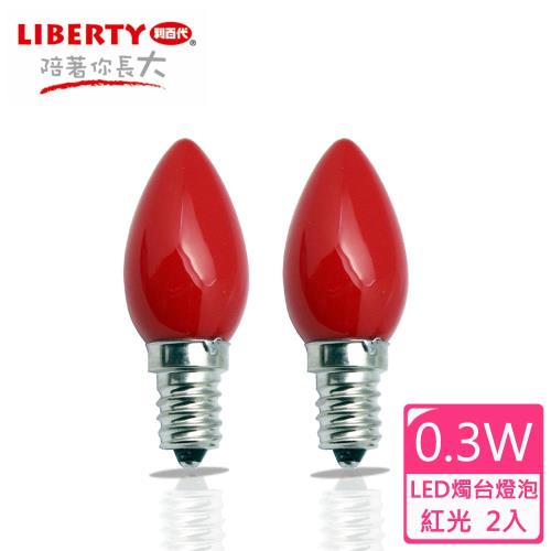 【LIBERTY利百代】0.3W  LED燭台省電燈泡2入 LB-03W