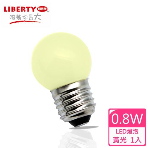 【LIBERTY利百代】0.8W  LED省電燈泡 1入 LB-08W