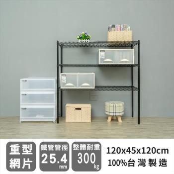 dayneeds 荷重型 120X45X120公分三層烤黑波浪收納鐵架