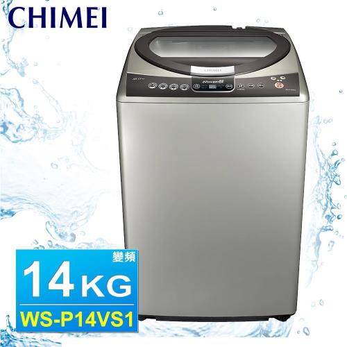 CHIMEI奇美 14公斤直立式變頻洗衣機WS-P14VS1
