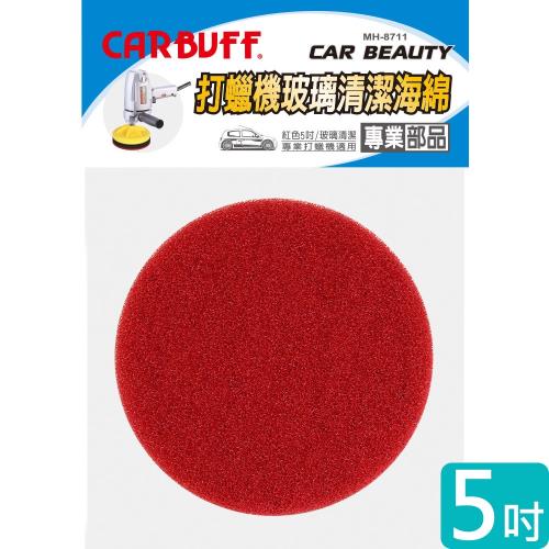 CARBUFF 玻璃清潔除油膜 打蠟機海綿紅色 5吋 MH-8711