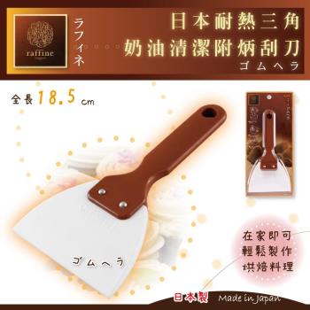 【日本Raffine】耐熱三角奶油清潔附柄刮刀-日本製