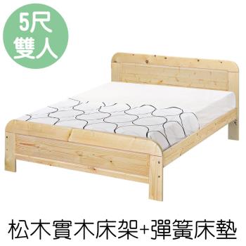 【顛覆設計】奧汀松木床架+彈簧床墊-雙人5尺