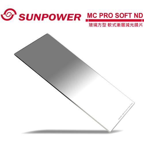 SUNPOWER MC PRO 150x170 SOFT ND 1.5 玻璃方型 軟式漸層減光鏡片(減5格)