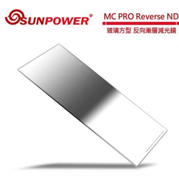 SUNPOWER MC PRO 150x170 Reverse ND 1.5 玻璃方型 反向漸層減光鏡(減5格)