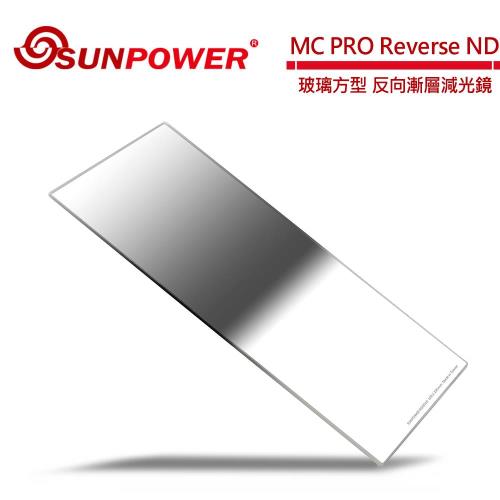 SUNPOWER MC PRO 100x150 Reverse ND 0.9 玻璃方型 反向漸層減光鏡(減3格)