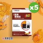 ★東森獨家★【信東生技】薑黃雙層錠x5盒-特談組(60錠/盒)