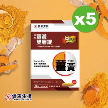 ★東森獨家★【信東生技】薑黃雙層錠x5盒-特談組(60錠/盒)