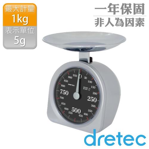  【dretec】大數字機械式料理秤(1kg)(銀灰色) 