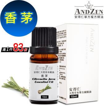 【ANDZEN安得仁】 單方純精油10ml-香茅 天然 草本