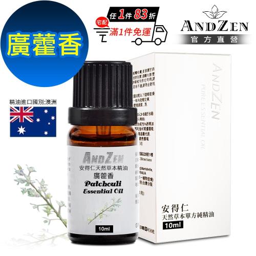 【ANDZEN 安得仁】單方純精油10ml-廣藿香