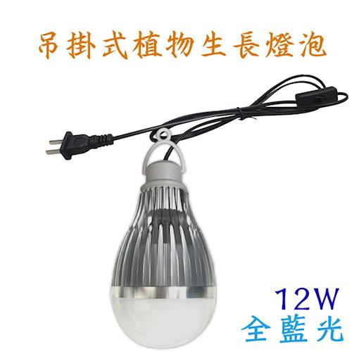 垂掛式 植物生長燈 led 12W / 12瓦  E27 LED植物燈 100v-240v-全藍光 JNP016