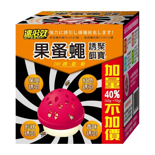 速必效 果蚤蠅誘聚餌寶50公克加贈20公克(四盒)