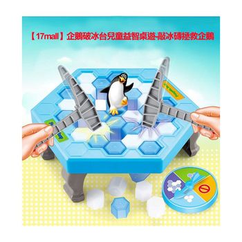 【17mall】企鵝破冰台兒童益智桌遊-敲冰磚拯救企鵝