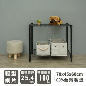 dayneeds 輕型 70x45x60公分二層烤黑波浪收納鐵架/鐵架/收納層架/鐵板層架/收納架/廚房置物架/置物櫃/電器架