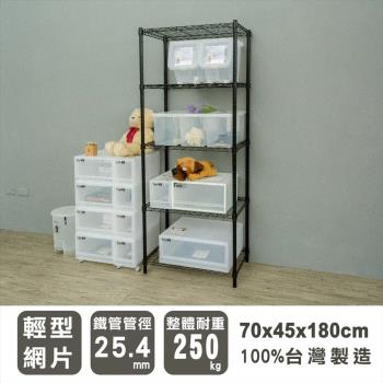 dayneeds 輕型 70x45x180公分五層烤黑波浪收納鐵架/鐵架/收納層架/鐵板層架/收納架/廚房置物架/置物櫃/電器架