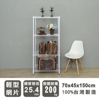 dayneeds 輕型 70x45x150公分四層烤白波浪收納層架