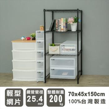 dayneeds 輕型 70x45x150公分四層烤黑波浪收納層架