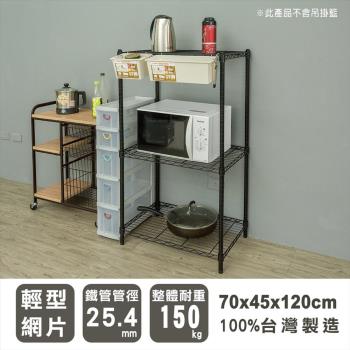 dayneeds 輕型 70x45x120公分三層烤黑波浪收納層架