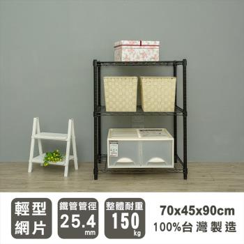 dayneeds 輕型 70x45x90公分三層烤黑波浪收納架