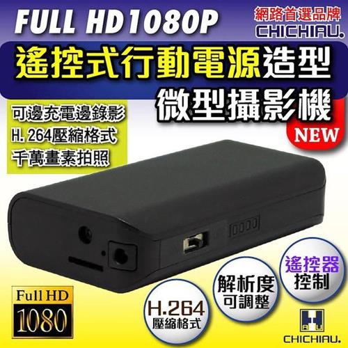 【CHICHIAU】Full HD 1080P 遙控行動電源造型微型針孔攝影機/密錄/蒐證