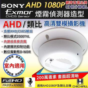 【CHICHIAU】AHD 1080P SONY 200萬數位類比雙模切換偽裝煙霧偵測器造型針孔監視器攝影機-網